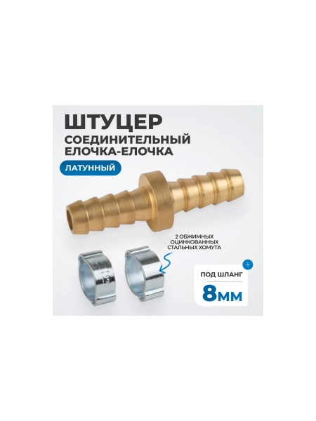 Штуцер соединительный латунный елочка-елочка 8x8 мм, 2 обжимных оцинкованных стальных хомута Optimus OPT-70808HH