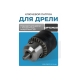 Патрон ключевой 3/8", 1.5-10 мм Optimus OPT-DC3811