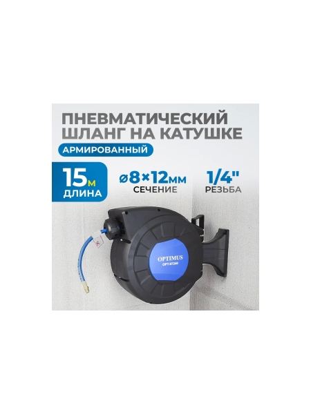 Шланг пневматический армированный pvc на катушке (15 м; 8x12 мм; 20 бар) Optimus OPT-97240