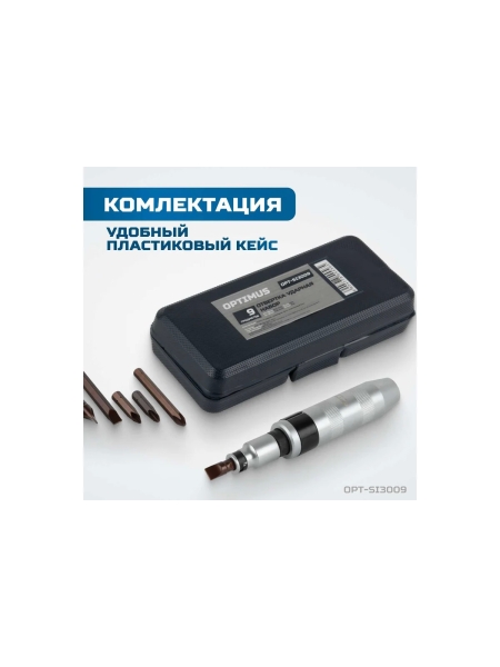 Ударная отвертка Optimus набор 9 предметов OPT-SI3009