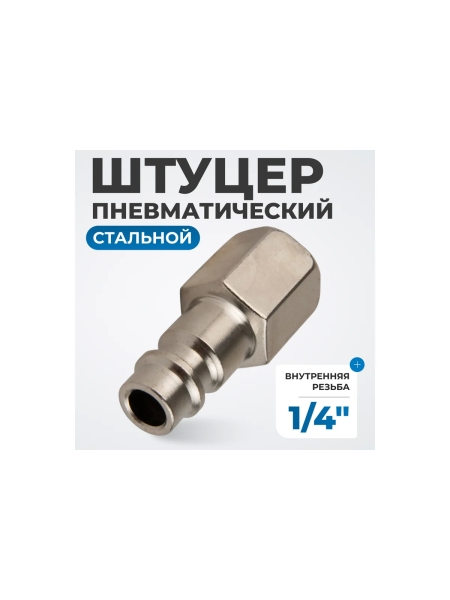 Штуцер быстроразъемного соединения  с внутренней резьбой 1/4" Optimus OPT-720PFA