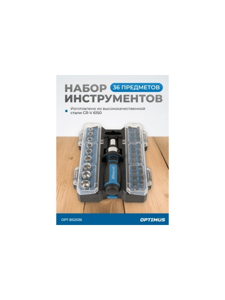 Отвертка реверсивная Optimus с набором бит и торцевых головок 36 предметом OPT-BS2036