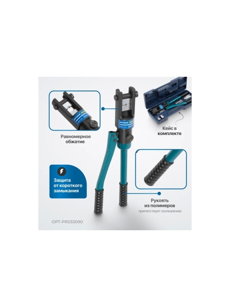 Ручной гидравлический пресс (кримпер) Optimus 9 т, 10-300 мм? OPT-PR033090