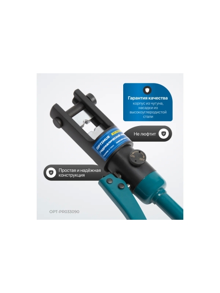 Ручной гидравлический пресс (кримпер) Optimus 9 т, 10-300 мм? OPT-PR033090