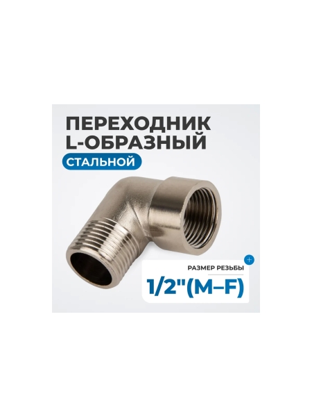 Переходник L-образный, резьба 1/2" Optimus OPT-712MFL