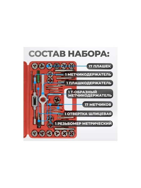 Набор метчиков и плашек Optimus М3-12, 40 предметов, метрическая резьба OPT-MTDS40