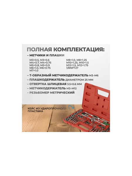 Набор метчиков и плашек Optimus М3-12, 40 предметов, метрическая резьба OPT-MTDS40