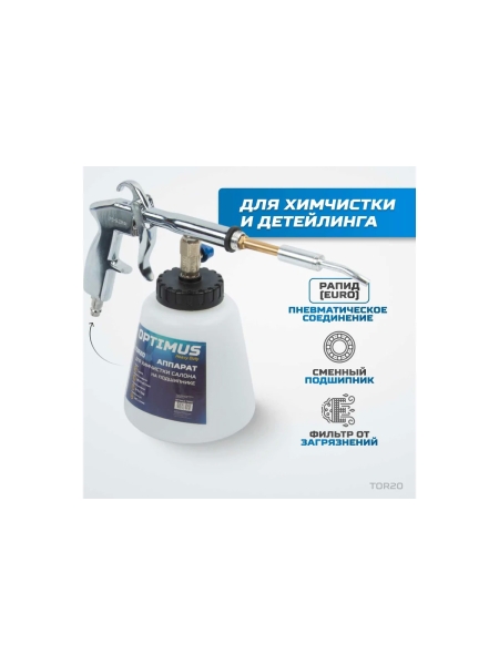 Пистолет торнадор для химчистки пневматический на подшипнике Optimus hd TOR20