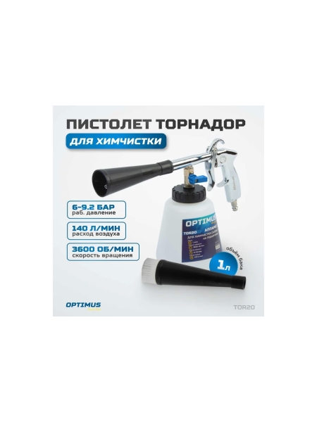Пистолет торнадор для химчистки пневматический на подшипнике Optimus hd TOR20