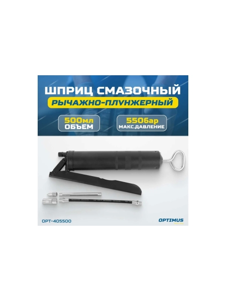 Смазочный рычажно-плунжерный шприц Optimus 500 мл OPT-405500