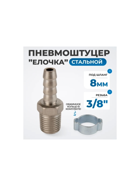 Штуцер пневматический елочка с обжимным кольцом, внешняя резьба 1/4", 8 мм Optimus OPT-72008HM