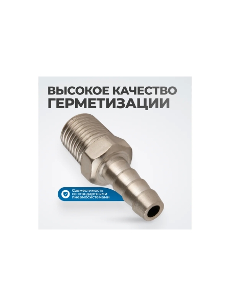 Штуцер пневматический елочка с обжимным кольцом, внешняя резьба 1/4", 8 мм Optimus OPT-72008HM