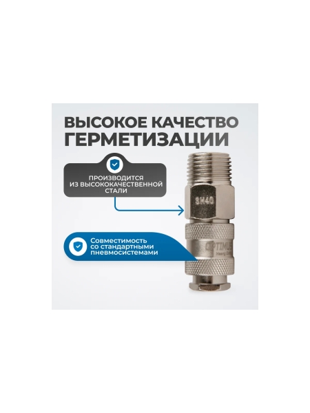 Соединение быстросъемное пневматическое с внешней резьбой 1/2" Optimus OPT-740SMA