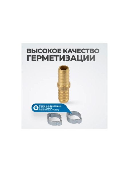 Штуцер соединительный латунный елочка-елочка 12x12 мм, 2 обжимных оцинкованных стальных хомута Optimus OPT-71212HH