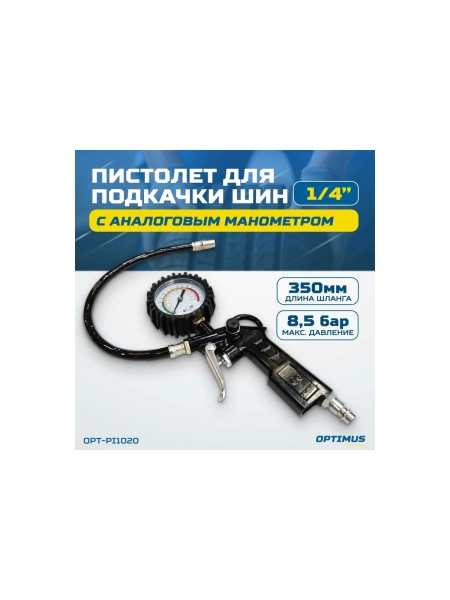 Пистолет для подкачки шин с аналоговым манометром Optimus 63 мм, 8 бар OPT-PI1020