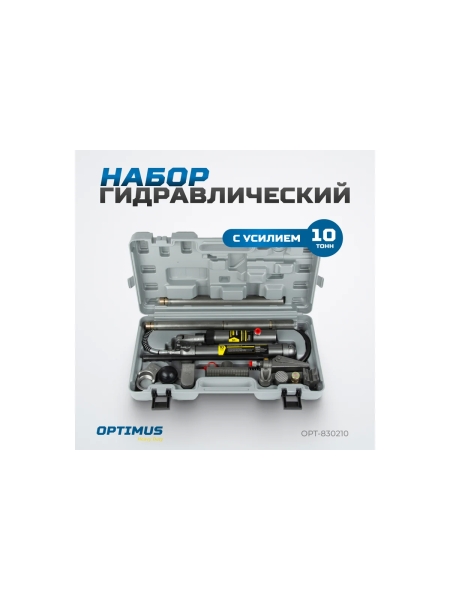 Набор гидравлический OPTIMUS с усилием 10 т, пластиковый кейс OPT-830210