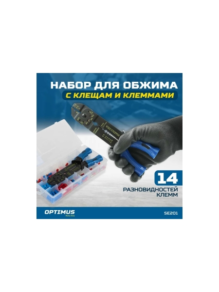 Набор для обжима с клещами и клеммами Optimus 201 пр, обжимка контактов hd SE201