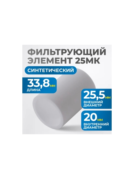 Фильтрующий элемент для AW3000 от 25 мкм Optimus FE3025