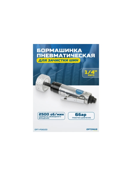 Пневматическая бормашинка для зачистки шин Optimus 2500 об/ мин, в комплекте с камнем OPT-PG610D