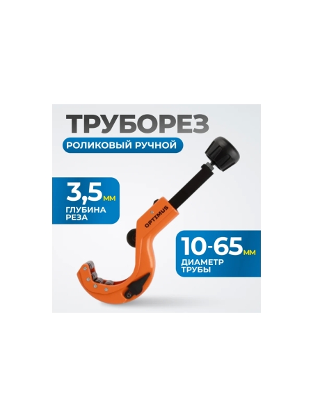 Труборез роликовый ручной OPTIMUS CC64