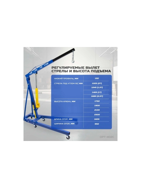 Гаражный гидравлический кран Optimus г/п 2 тонны OPT-402C