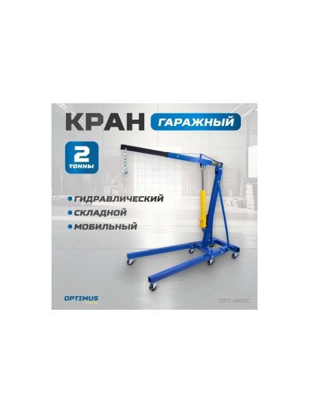 Гаражный гидравлический кран Optimus г/п 2 тонны OPT-402C