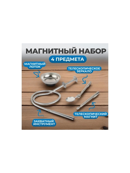 Набор магнитный Optimus 4 предмета, в блистере OPT-MT04