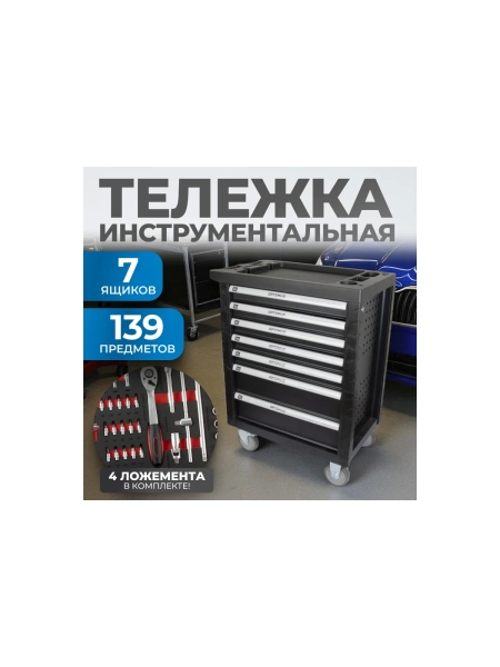 Тележка инструментальная Optimus TS-07 7 полок с набором инструментов 139 пр, пластиковая столешница OPTIMUS TS-07