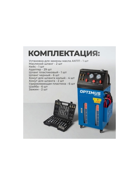 Электрическая установка для замены масла АКПП Optimus S80830