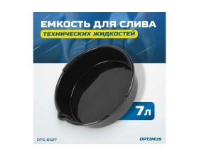 Емкость для слива технических жидкостей 7 л OPTIMUS OTS-6527