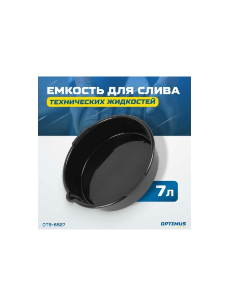 Емкость для слива технических жидкостей 7 л OPTIMUS OTS-6527