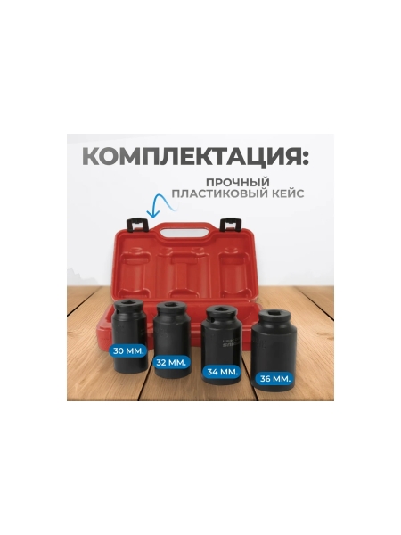 Набор ударных головок глубоких 1/2"DR, 4 предмета, 30-36 мм Optimus OPT-40204