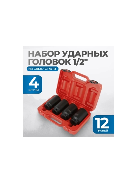 Набор ударных головок глубоких 1/2"DR, 4 предмета, 30-36 мм Optimus OPT-40204