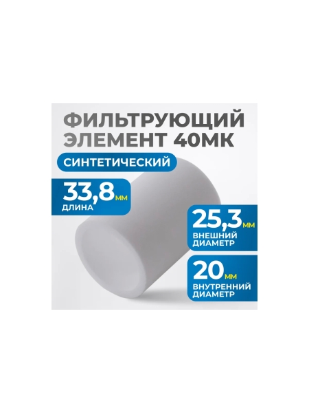 Фильтрующий элемент для AW3000 от 40 мкм Optimus FE3040