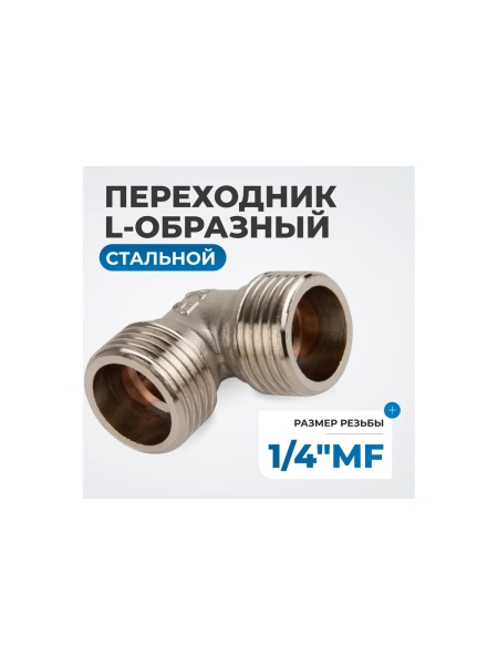 Переходник L-образный, резьба 1/4" Optimus OPT-714MFL