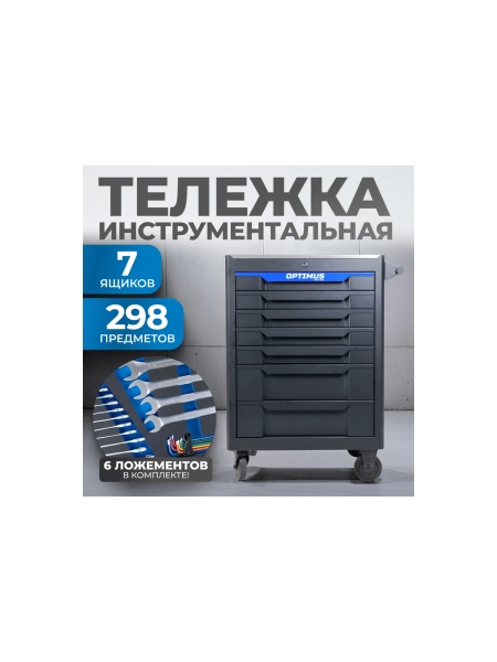 Тележка инструментальная Optimus 7 полок с набором инструментов 298 пр, металлическая столешница OPT-717M