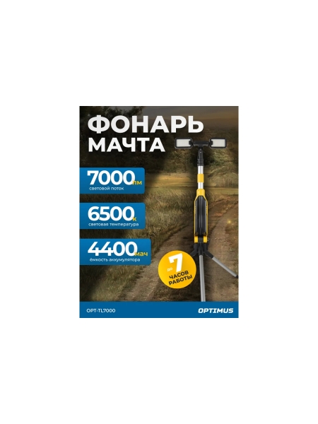Светодиодная мачта аккумуляторная Optimus складная (прожектор), 7000 Лм OPT-TL7000