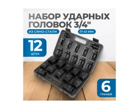 Набор ударных головок 12 шт, 17-41 мм, 3/4"DR Optimus OPT-60112