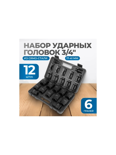 Набор ударных головок 12 шт, 17-41 мм, 3/4"DR Optimus OPT-60112
