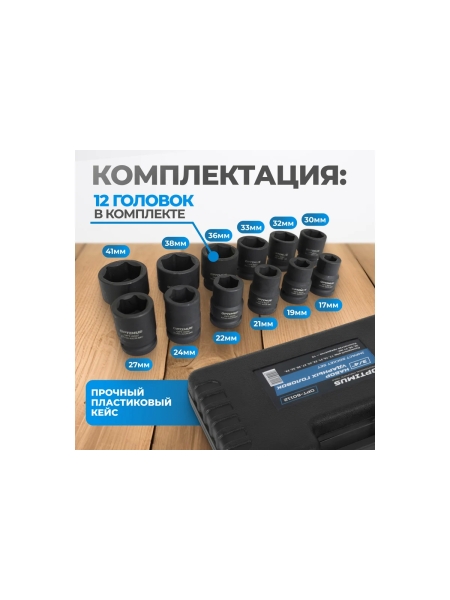 Набор ударных головок 12 шт, 17-41 мм, 3/4"DR Optimus OPT-60112