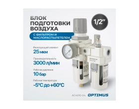 Блок подготовки воздуха HEAVY DUTY 1/2" Optimus AC4010-04