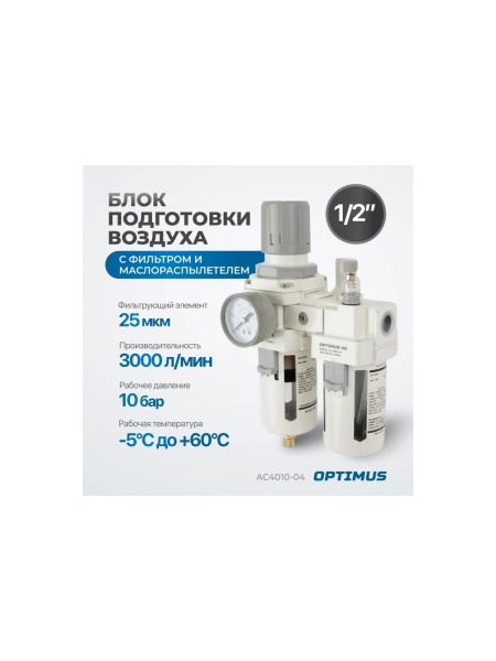 Блок подготовки воздуха HEAVY DUTY 1/2" Optimus AC4010-04