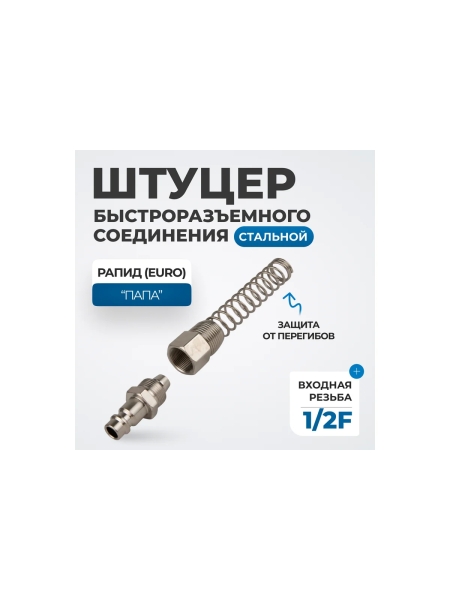 Штуцер быстроразъемного соединения пневматического с пружинкой, резьба  1/2" Optimus OPT-740PPS