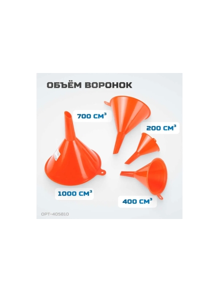Набор воронок для бензина, масла, антифриза 4 шт, 50, 75, 95, 115 мм Optimus OPT-405810