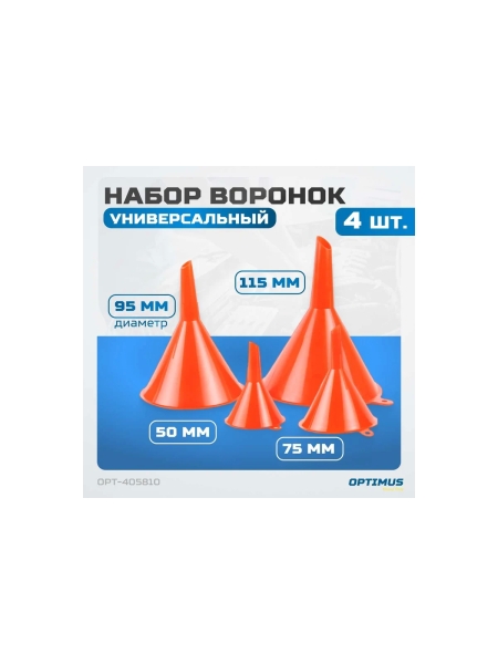 Набор воронок для бензина, масла, антифриза 4 шт, 50, 75, 95, 115 мм Optimus OPT-405810