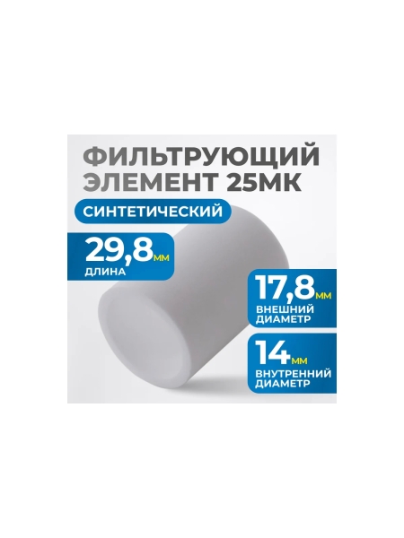 Фильтрующий элемент для AW2000 от 25 мкм Optimus FE2025