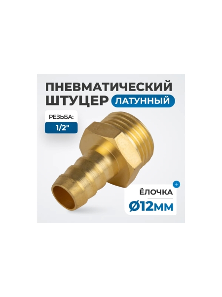 Штуцер пневматический елочка, внешняя резьба 1/2", 12 мм Optimus OPT-74012HHM