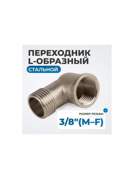 Переходник L-образный резьба 3/8" Optimus OPT-738MFL