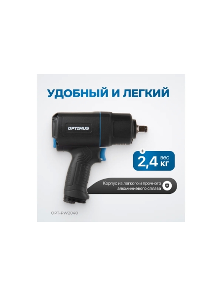 Гайковерт пневматический ударный Optimus в алюминиевом корпусе, привод 1/2, 1350 Нм OPT-PW2040