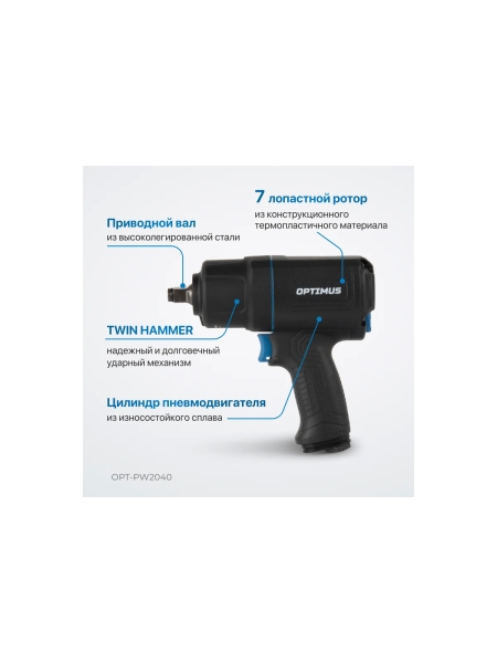 Гайковерт пневматический ударный Optimus в алюминиевом корпусе, привод 1/2, 1350 Нм OPT-PW2040